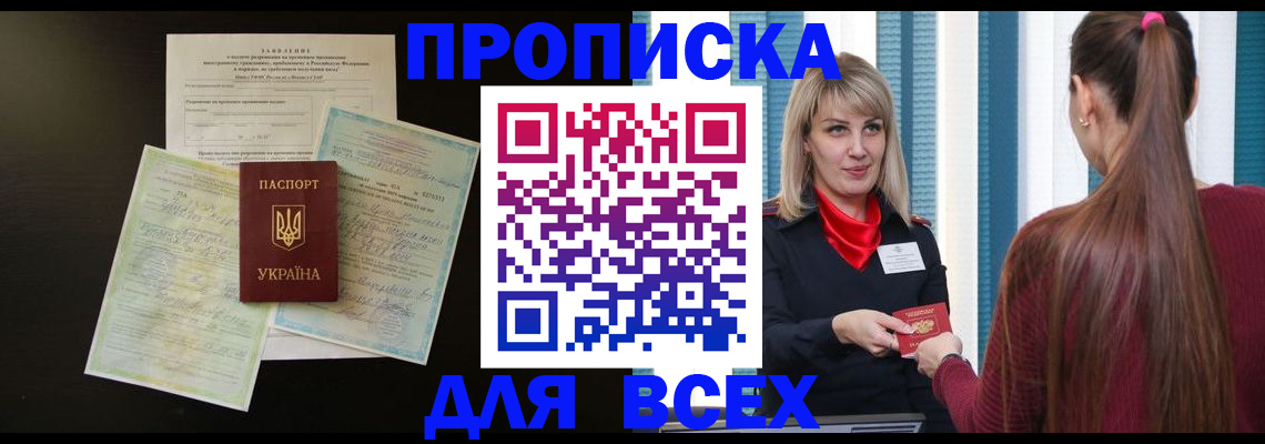 прописка в Абинске