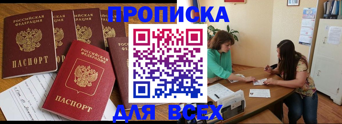купить прописку в Абинске