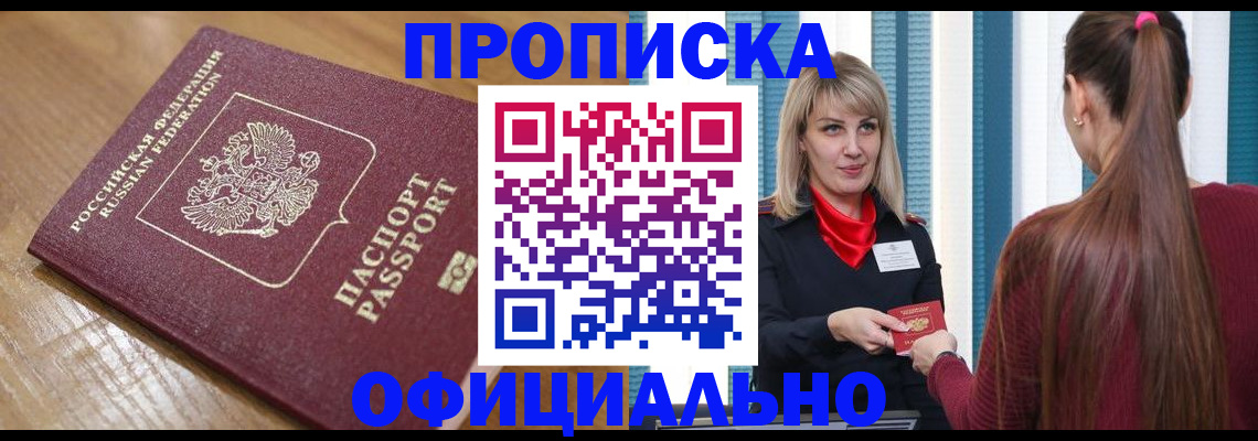 прописка в квартире в Абинске